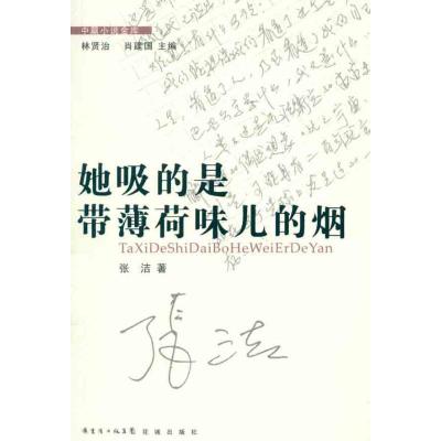 正版新书]她吸的是带薄荷味儿的烟张洁9787536062252