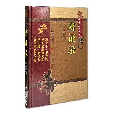 正版新书]辨证录(中医非物质文化遗产临床经典名著)(清)陈士