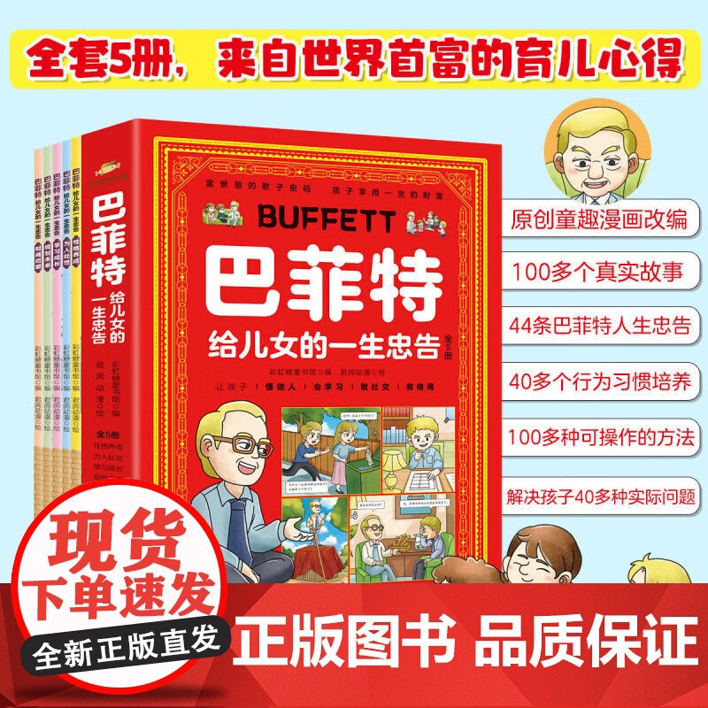 漫画版巴菲特给儿女的一生忠告 (全5册)提高社交 培养情商+财商 富爸爸育儿方法 彩虹糖童书馆 航空工业 航空工业出版社