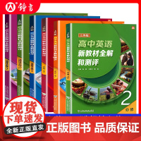 高中英语新教材全解和测评必修123上外SW高一年级上下册高二选必修上海新英语教材高中英语词汇语法强化训练上海外语教育出版