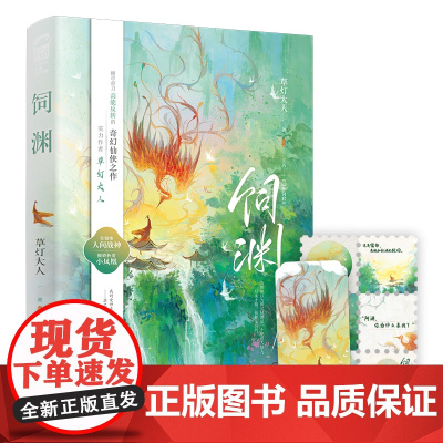 饲渊 草灯大人 江苏凤凰文艺出版社 正版书籍