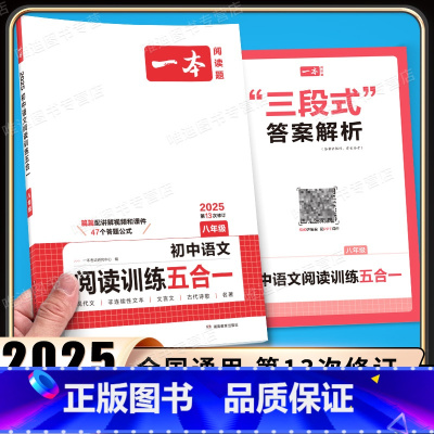 8年级、阅读训练五合一 [语文]全一册 初中通用 [正版]2025新版一本英语完形填空与阅读理解150篇八年级