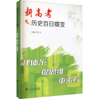 [M]新高考历史百日蝶变 建体系 提思维 重素养-9787536171855