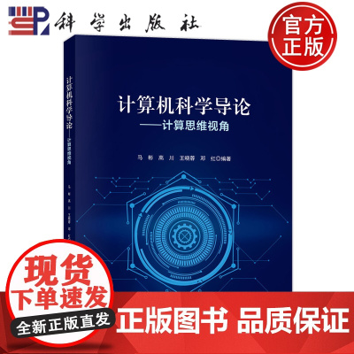 ]计算机科学导论 计算思维视角 马彬 高川 王晓蓉 邓红等 科学出版社9787030815071