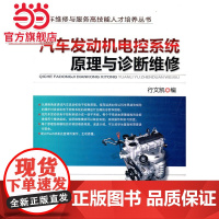 汽车发动机电控系统原理与诊断维修