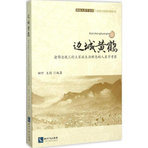 醉染图书边城黄鹤9787513034289