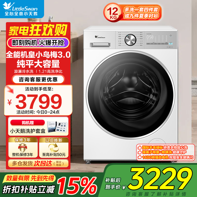 小天鹅(LittleSwan)小乌梅3.0轻享版滚筒洗衣机全自动 12KG纯平大容量 水魔方TG12VE10PRO[-]
