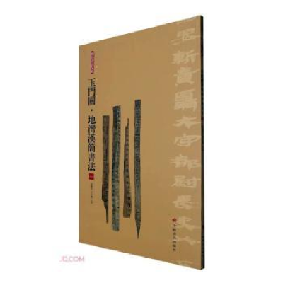 醉染图书玉门关·地湾汉简书法(一)9787547929254