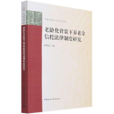 正版新书]老龄化背景下养老金信托法律制度研究陈雪萍9787520380