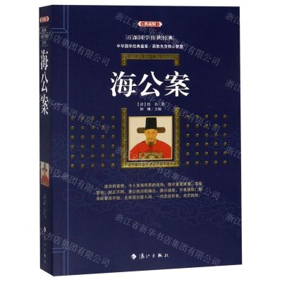 [N]海公案(典藏版)/百部国学传世经典-9787540786670