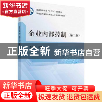 正版 企业内部控制 编者:王廷章|责编:王京苏 科学出版社 9787030