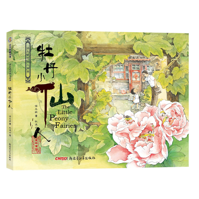 正版新书]保冬妮京味儿绘本:牡丹小仙人(精)保冬妮9787559001