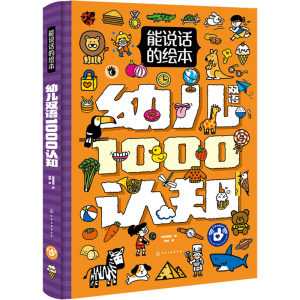 醉染图书能说话的绘本 幼儿1000认知9787122405098