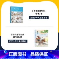 九年级2本 [正版]四川典耀共读九年级济南的冬天湖南少年儿童出版社世说新语选长江少年儿童出版社