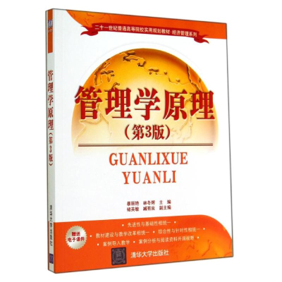 [M]管理学原理(第3版)-9787302376590