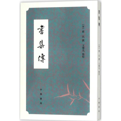 醉染图书书集传978710113