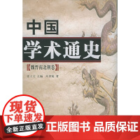 正版 中国学术通史:魏晋南北朝(精装)人民出版社