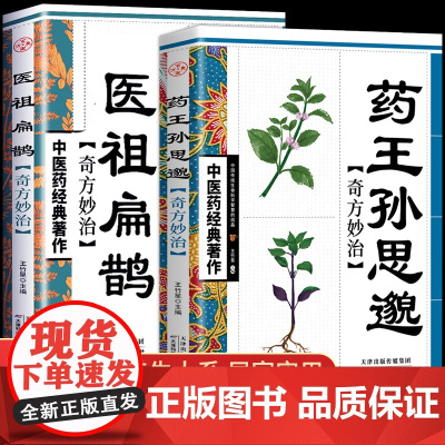 全套2册 药王孙思邈医学全书医祖扁鹊奇方妙治 中医药经典著作家庭实用百科养生民间中医医学入门基础阅读书籍中医处方大全