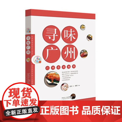 []寻味广州:广州美食地图(寻味广东丛书) 粤菜饮食文化精髓 的餐厅 实用的觅食指南 广东科技出版社店正