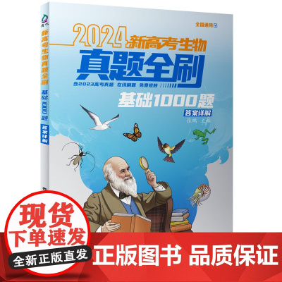 清华正版 2024新高考生物真题全刷 基础1000题 张鹏 清华大学出版社 生物课 高中 升学参 考资料