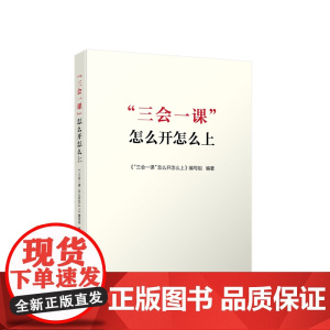 [央视网]三会一课 怎么开怎么上 人民出版社