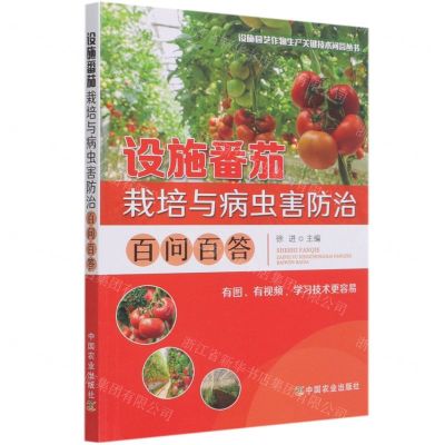[N]设施番茄栽培与病虫害防治百问百答/设施园艺作物生产关键技术问答丛书-9787109279230