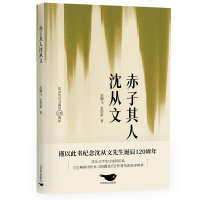 诺森赤子其人沈从文范鹏飞,张恺新9787540265427北京燕山出版社
