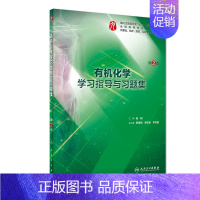 有机化学学习指导与习题集(第2版) [正版]化学学习指导与习题集(供基础临床预防口腔医学类专业用