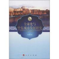 正版新书]全球化与中东城市发展研究车效梅9787010119076