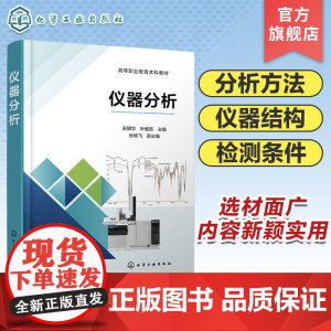 仪器分析 吴朝华 紫外 可见分光光度法 红外吸收光谱法 常用分析方法基本原理 高等职业教育职教本科各类专业仪器分析课程应