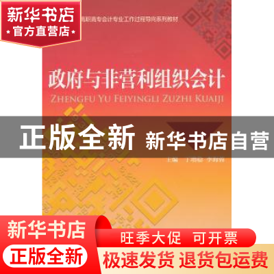 正版 政府与非营利组织会计 丁增稳,李海蓉主编 中国财政经济出