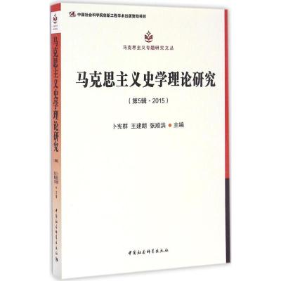 马克思主义史学理论研究 第5辑,2015