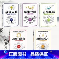 [正版]大脑使用书全5册 超级记忆术训练书思维风暴超级自控力思维导图智力潜能开发游戏大脑记忆术逻辑思维儿童益智书籍书