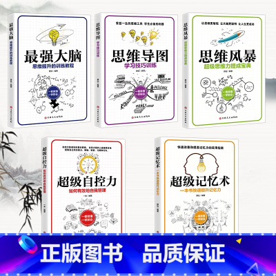 [正版]大脑使用书全5册 超级记忆术训练书思维风暴超级自控力思维导图智力潜能开发游戏大脑记忆术逻辑思维儿童益智书籍书