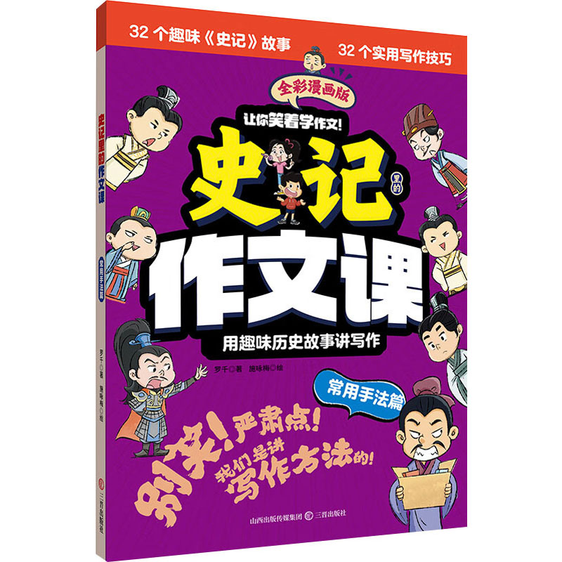 正版新书]史记里的作文课·常用手法篇罗 千9787545729375