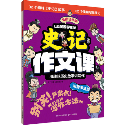正版新书]史记里的作文课·常用手法篇罗 千9787545729375