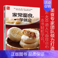 [正版]家常面食,一学就会 一学就会菜谱书家常菜大全食谱家常菜菜谱食谱书籍大全家常菜 面条饺子包子馒头花卷饼披萨意面“面