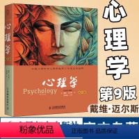 [正版]心理学第9版戴维·迈尔斯 心理学书籍