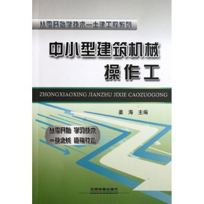[M]中小型建筑机械操作工-9787113137755