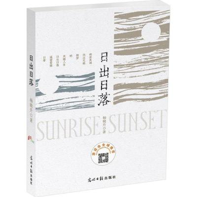 正版新书]日出日落杨晓升9787519431181