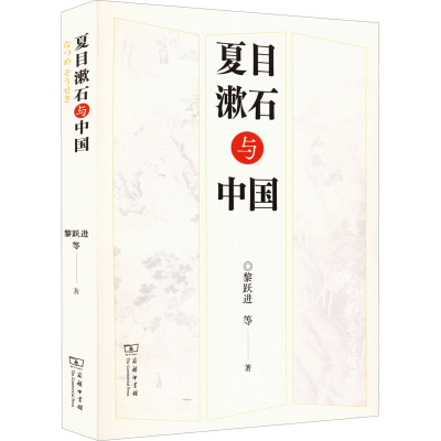 正版新书]夏目漱石与中国黎跃进 等9787100206365