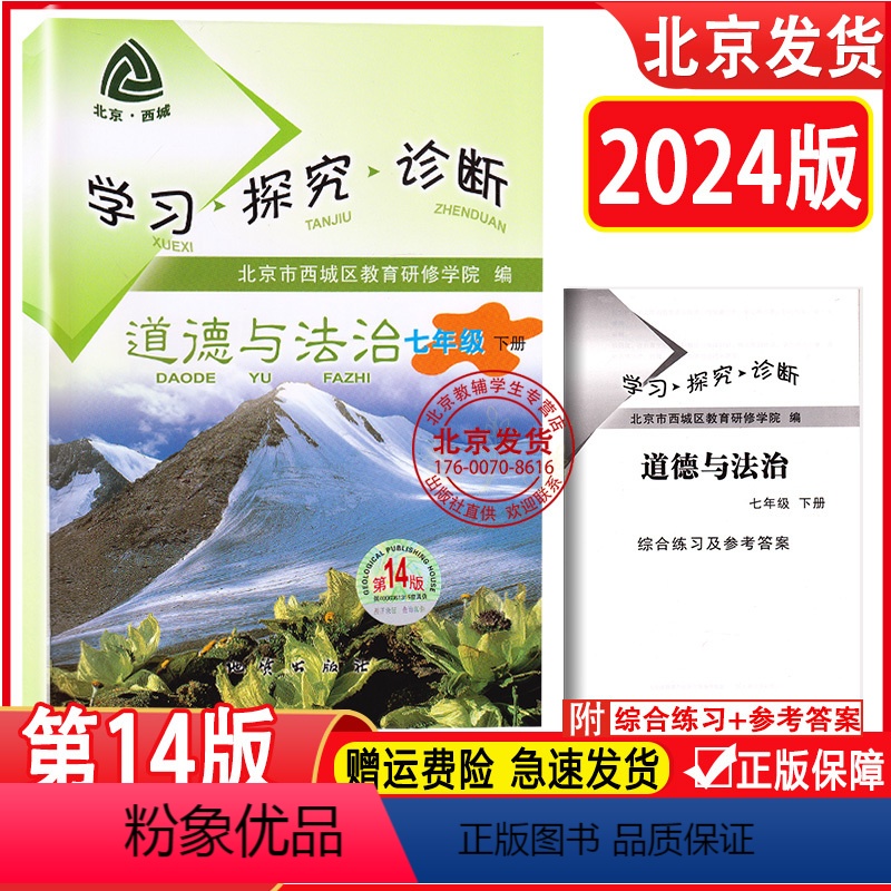 道德与法治 [正版]2024春新版学习探究诊断七年级下册初一 道德与法治 下册 第14版北京西城 地质出版社人教版学