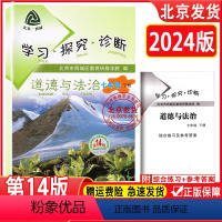道德与法治 [正版]2024春新版学习探究诊断七年级下册初一 道德与法治 下册 第14版北京西城 地质出版社人教版学