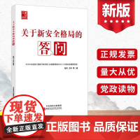 2023新书关于新安全格局的答问 新时代之问丛书 张伟王华等著 国家行政学院出版社 构建新安全格局新发展格局党员干部