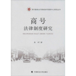 [M]商号法律制度研究-9787562070030