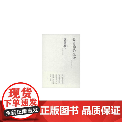 设计你的生活 [日]宫胁檀 中国建筑工业出版社 正版书籍