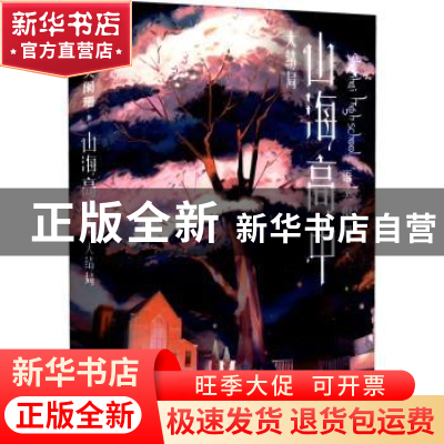 正版 山海高中(大结局) 语笑阑珊 广东旅游出版社 9787557027001