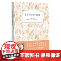 章太炎国学讲演录 章太炎 讲演 中华书局 正版书籍