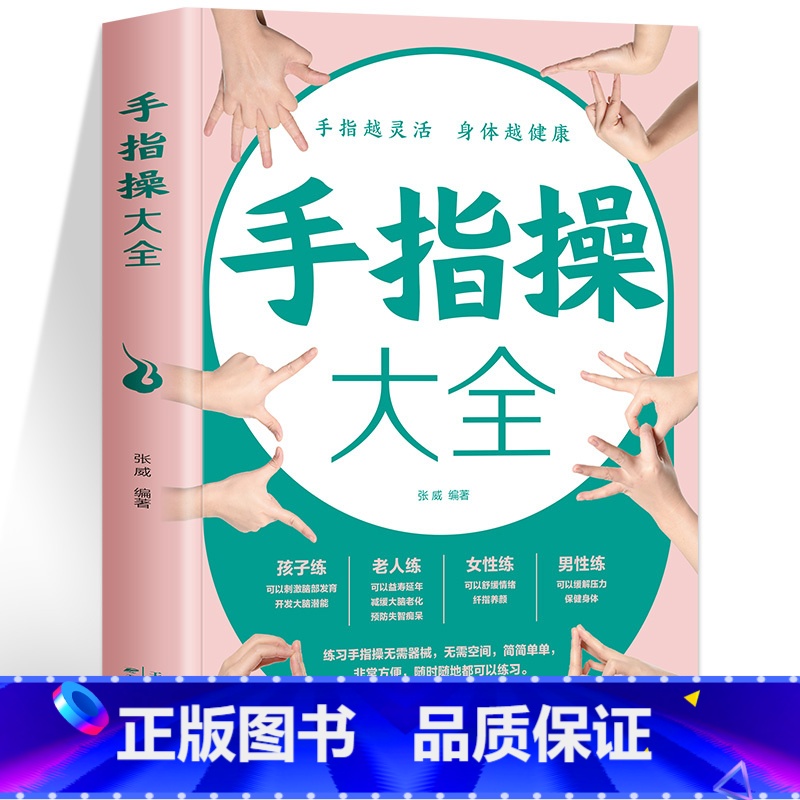 手指操大全 [正版]手指操大全书 手指越灵活身体越健康 保健养生手指操入门教程彩图版 人体手部经络穴位疏通缓解压力改善记