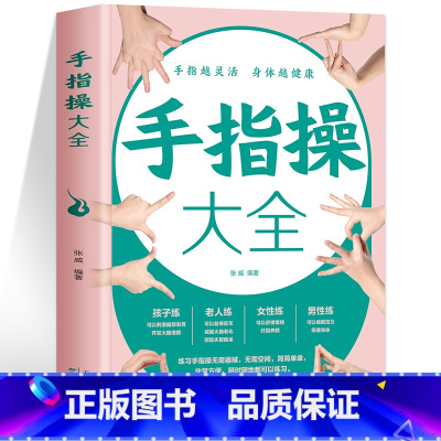 手指操大全 [正版]手指操大全书 手指越灵活身体越健康 保健养生手指操入门教程彩图版 人体手部经络穴位疏通缓解压力改善记
